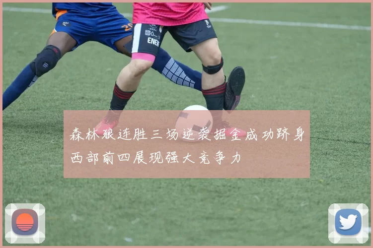森林狼连胜三场逆袭掘金成功跻身西部前四展现强大竞争力